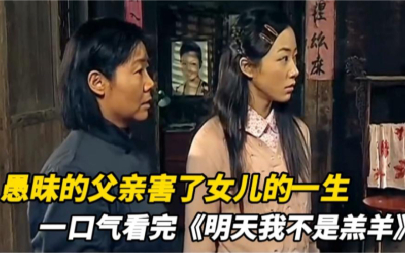 [图]愚昧的父亲害了女儿一生，一口气看完《明天我不是羔羊》全集解说