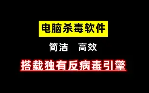 Download Video: 拥有了这些电脑杀毒软件，跟病毒说拜拜！！