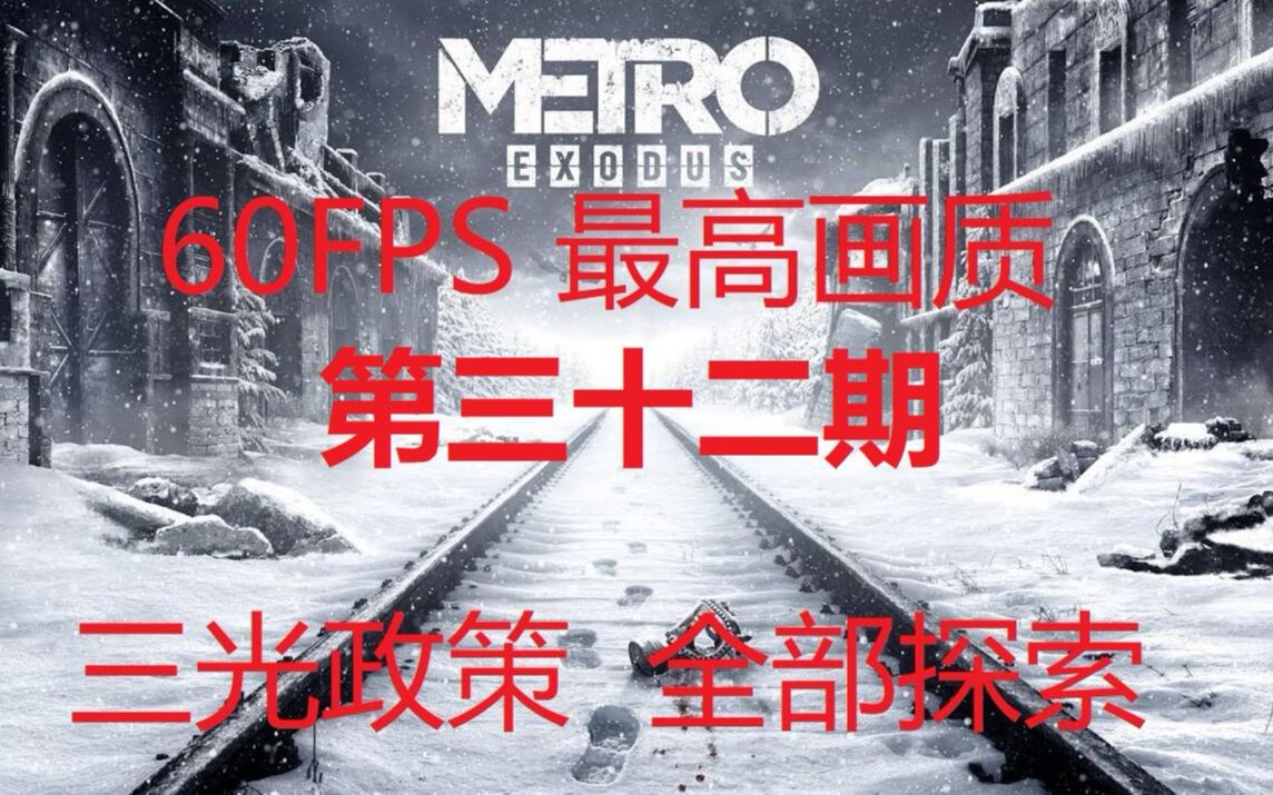 [图]《地铁离去：Metro Exodus》第三十二期：穿越水坝找到基友，与熊大战