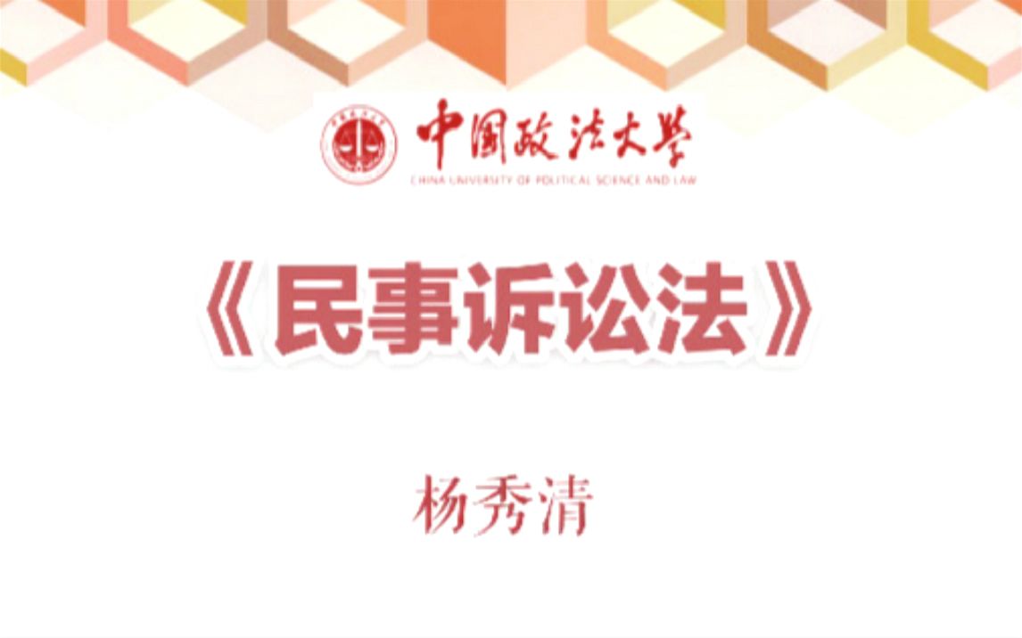 【中国政法大学】民事诉讼法 |民诉|纠纷解决|杨秀清哔哩哔哩bilibili