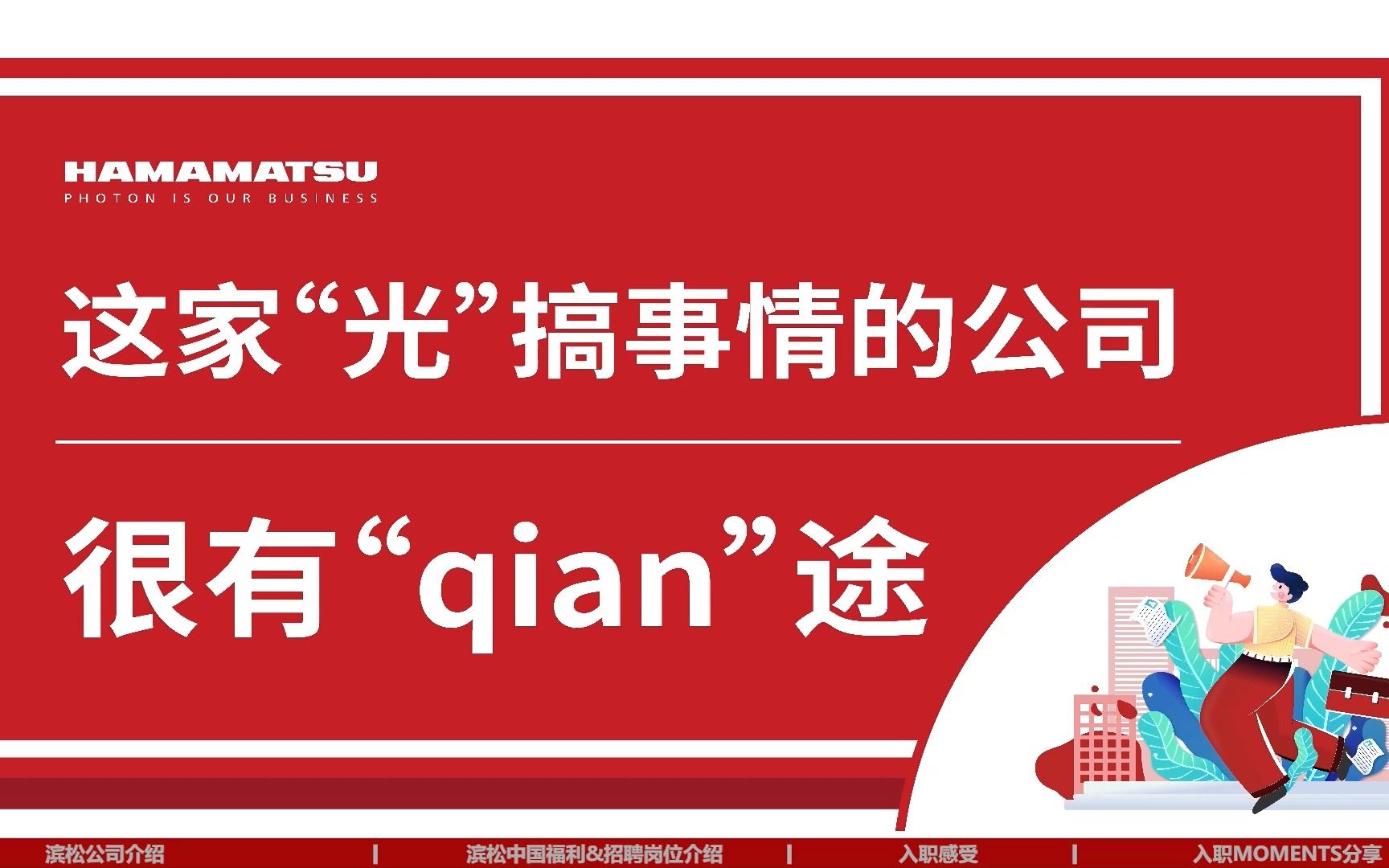 滨松中国2022秋季招聘宣讲会哔哩哔哩bilibili