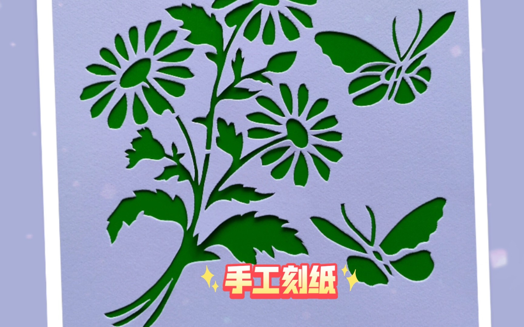 【刻纸欣赏】蝶恋花阴刻剪纸