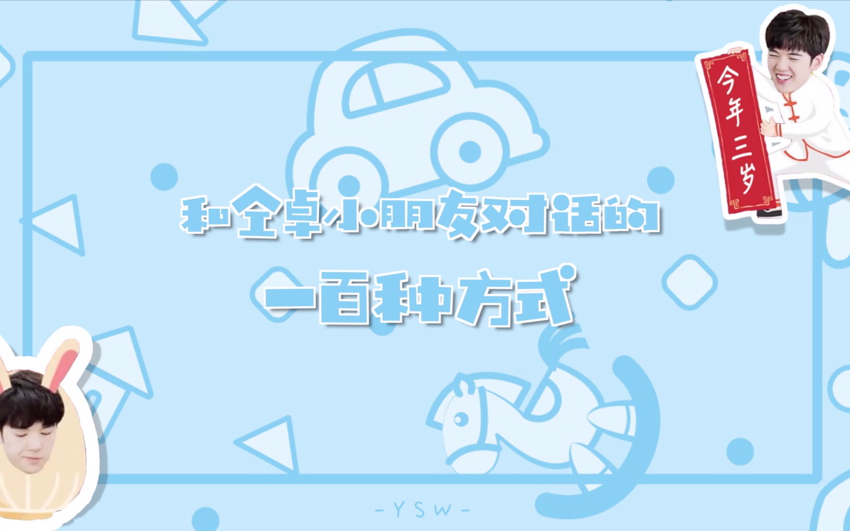 【仝卓】和小朋友对话的一百种方式哔哩哔哩bilibili