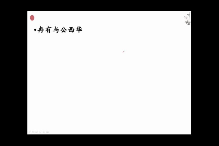 [图]子路曾皙冉有公西华侍坐第二课时