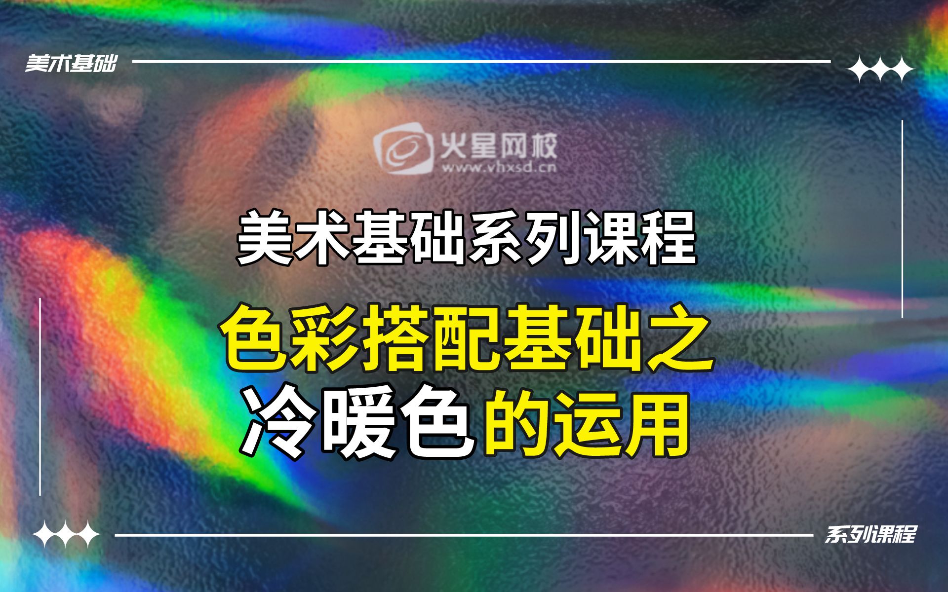 美术基础系列课程/色彩搭配基础之冷暖色的运用哔哩哔哩bilibili