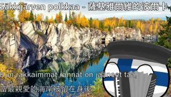 【YouTube轉載】Säkkijärven polkkaa - 薩基雅爾維的波爾卡