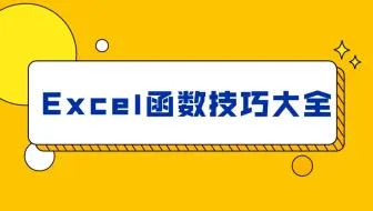 Excel函数技巧大全，100个函数，一次讲完
