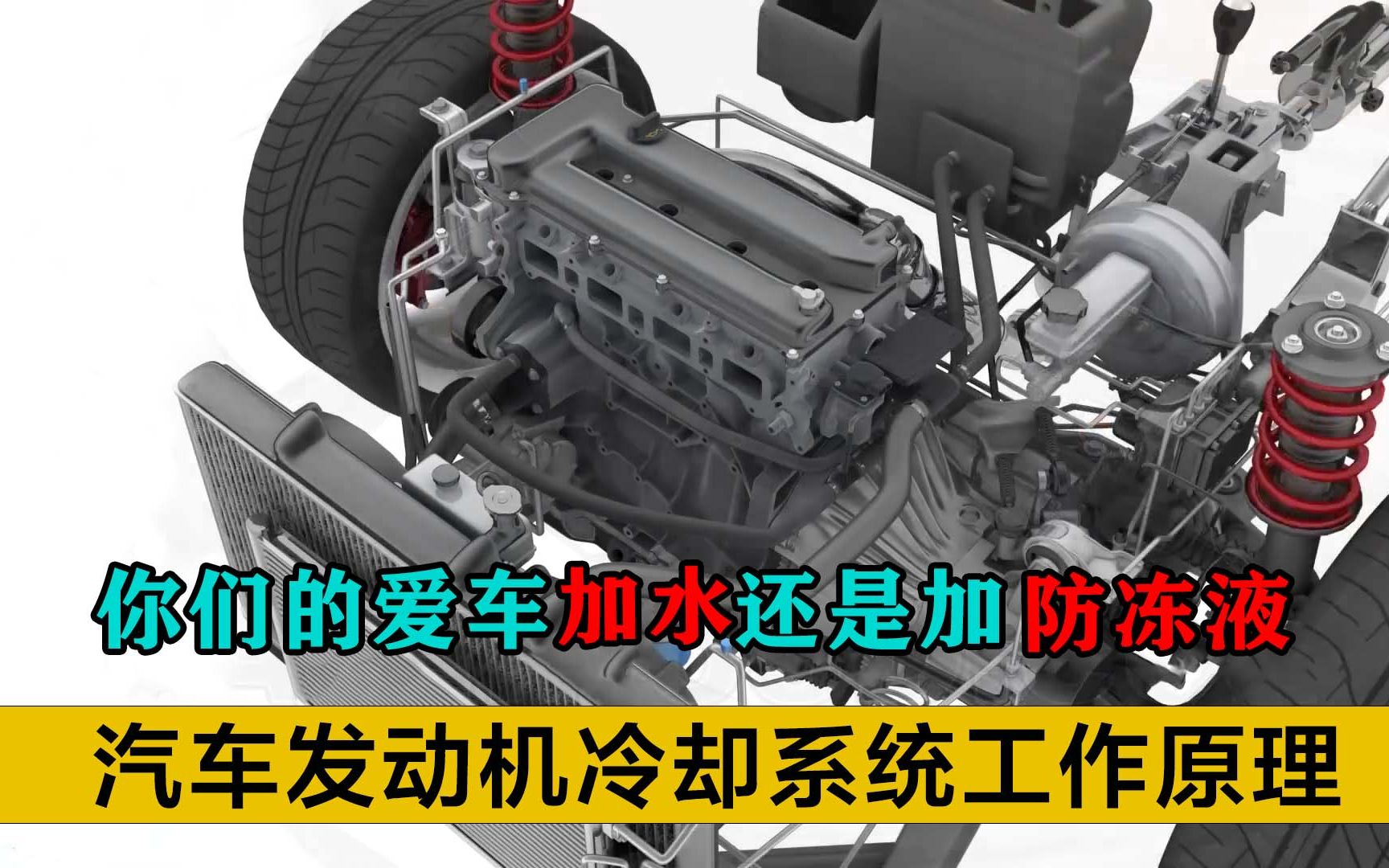 注意看,你们的爱车发动机冷却,加水还是防冻液,汽车冷却系统工作原理哔哩哔哩bilibili