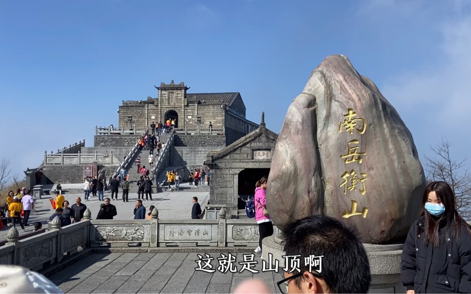 [图]南岳衡山，看看山顶是什么样的，五岳归来不看山！