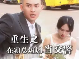 Download Video: 重生在霸总短剧当交警：喜不喜欢？说话！