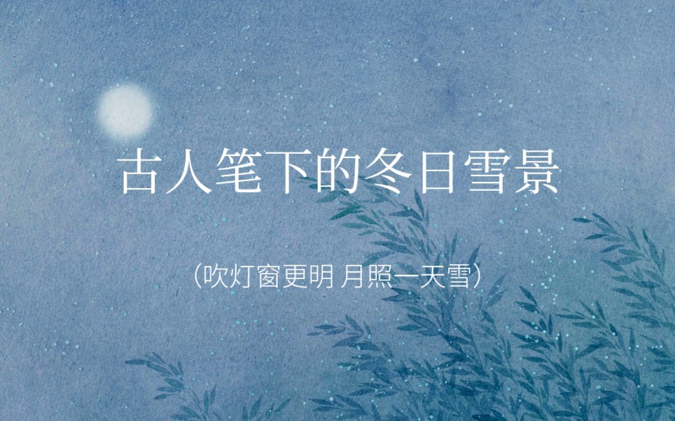 诗词‖古人笔下的冬日雪景,让人惊艳!哔哩哔哩bilibili