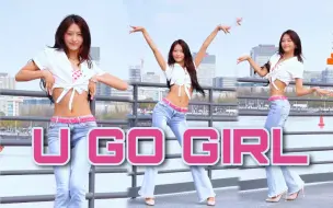 Télécharger la video: 小麦色千禧辣妹！U GO GIRL申有娜ver.翻跳【睢南】