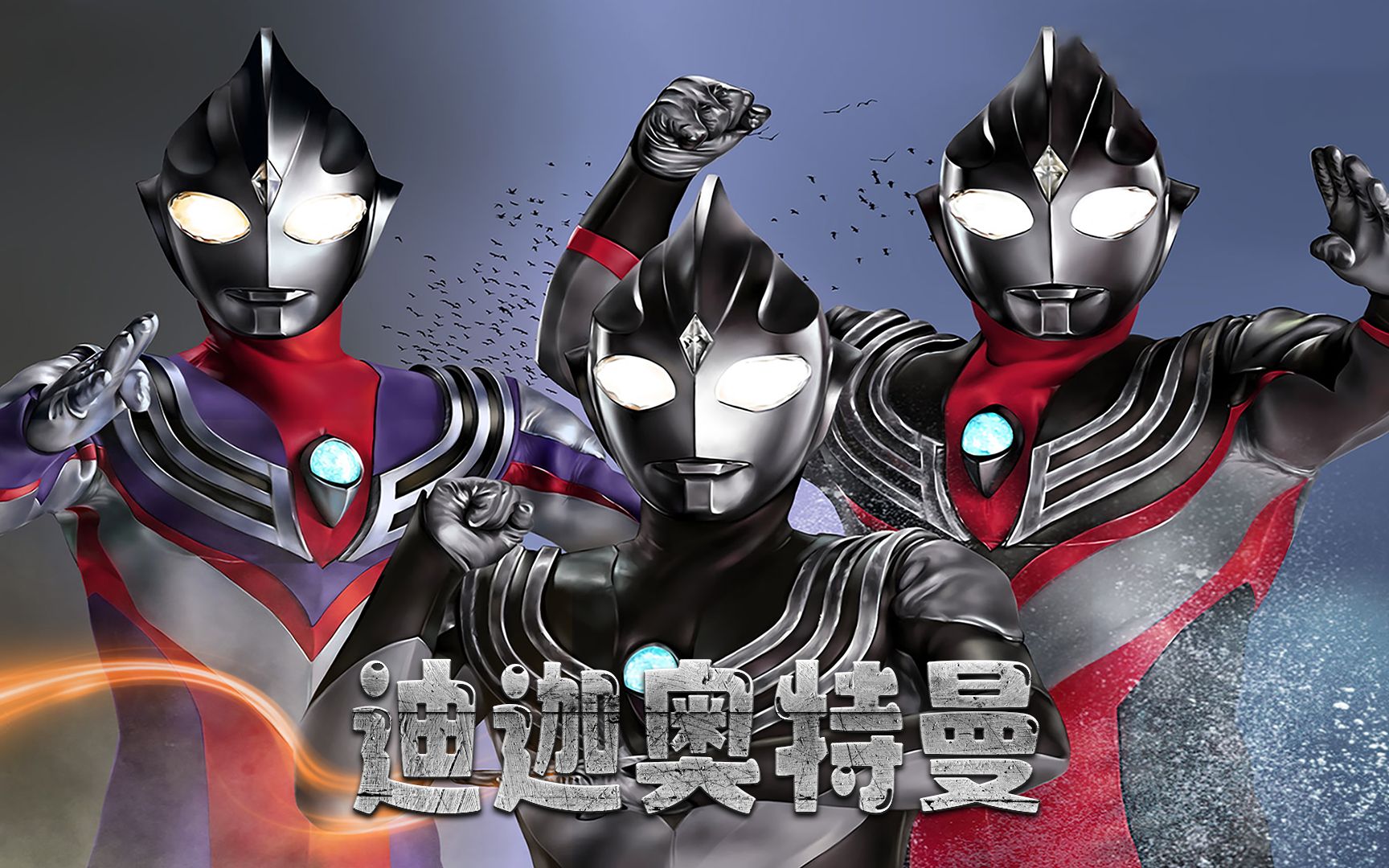 你相信光吗?迪迦奥特曼的力量源泉,90后的儿时记忆!