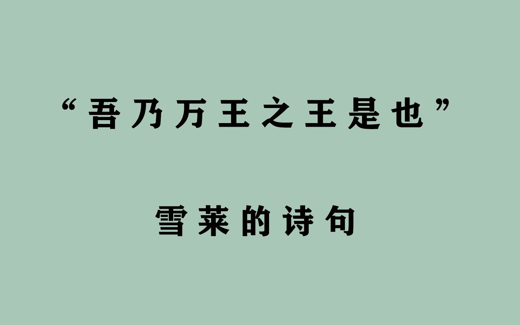 [图]吾乃万王之王是也， 盖世功业，敢叫天公折服！