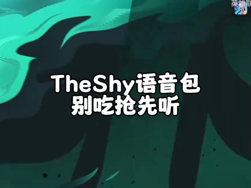 theshy别吃语音包抢先听