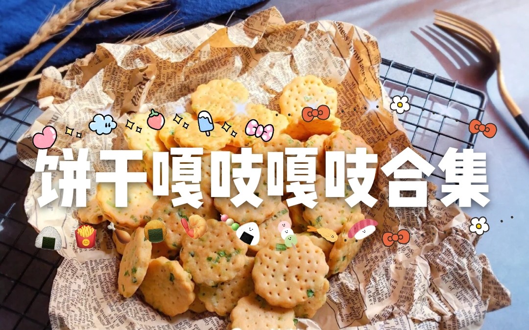 【零食之饼干合集】多人版饼干 进来听嘎嘣脆声音啦 奥利奥 伟龙薄脆 曲奇 三牛饼干 苏打饼干哔哩哔哩bilibili