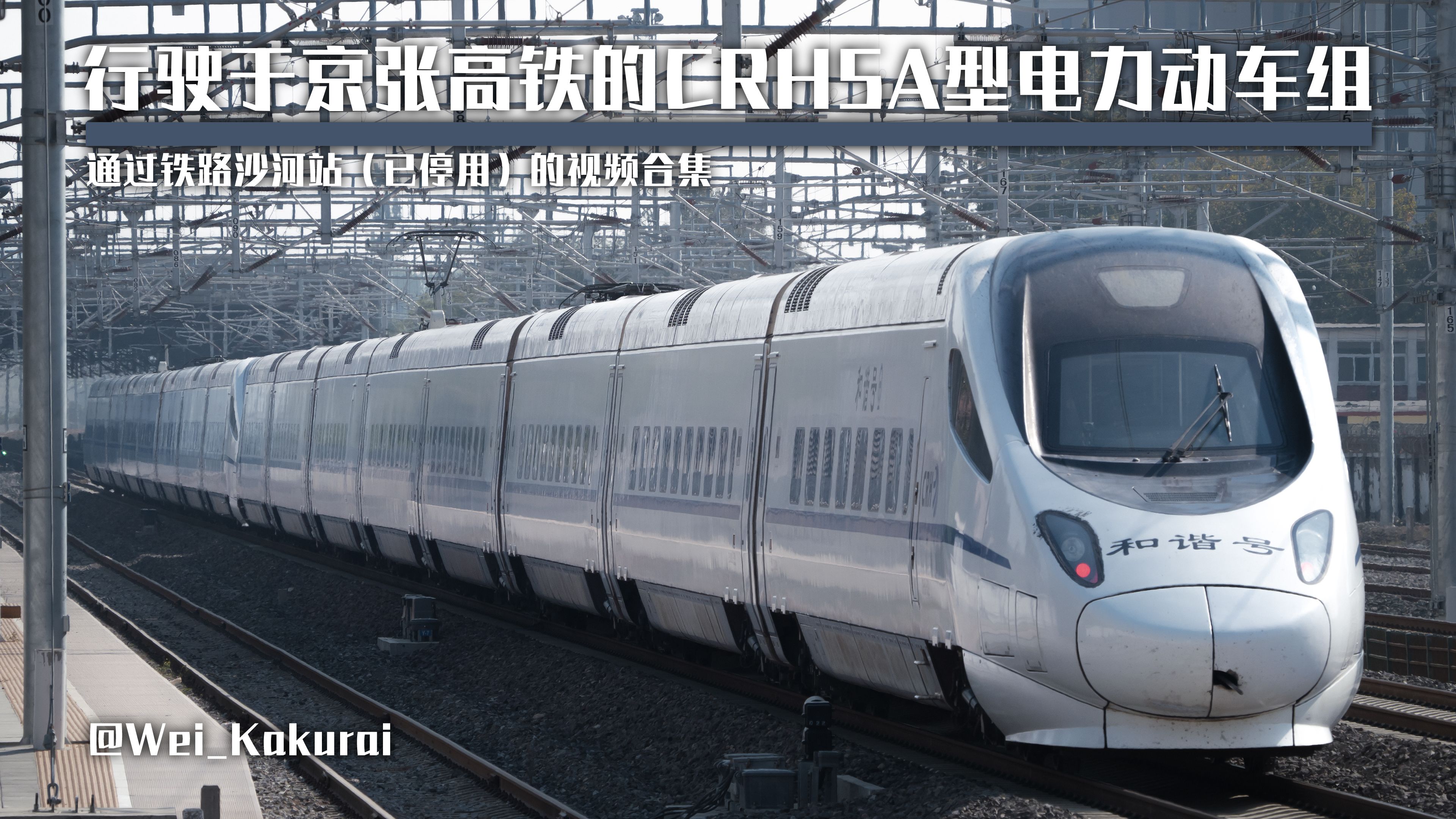 【国铁】行驶于京张高铁的CRH5A型电力动车组驶过沙河站(已停用)的视频合集哔哩哔哩bilibili