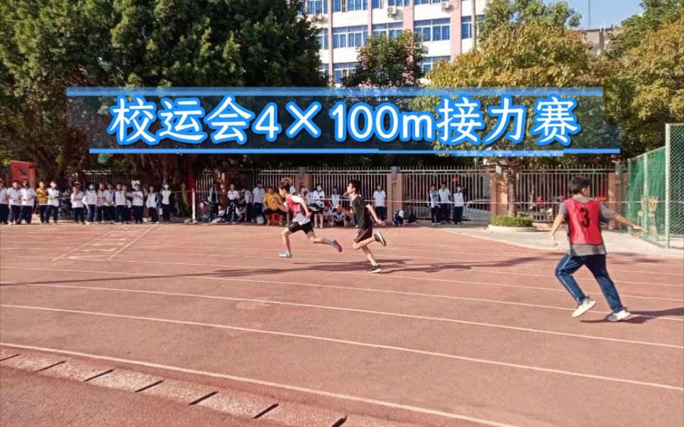 [图]校运会4×100m接力赛！（超燃重制）