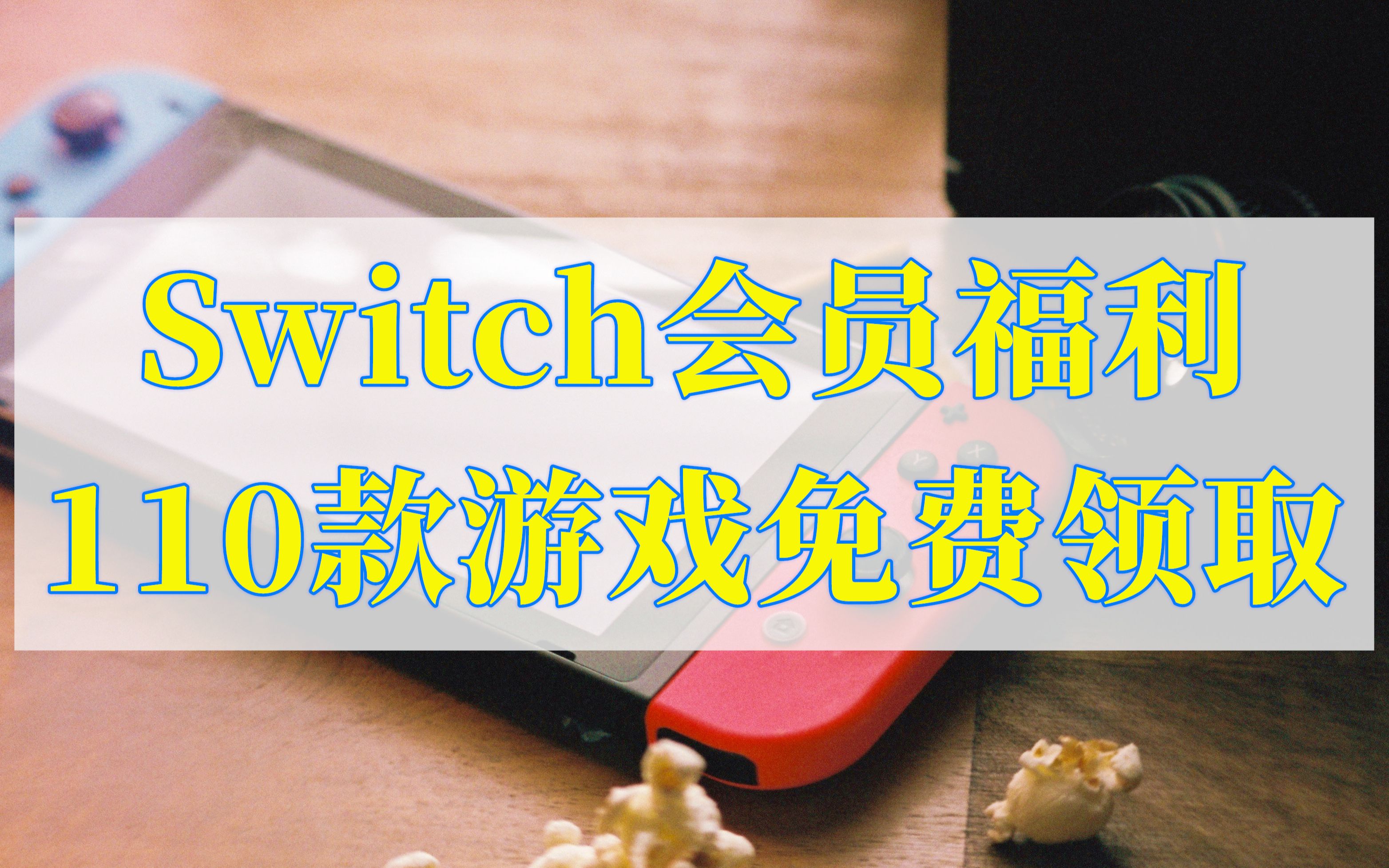 switch会员福利,110款游戏免费领取哔哩哔哩bilibili