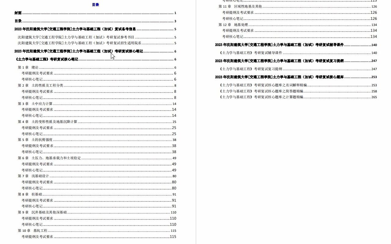 [图]【电子书】2023年沈阳建筑大学[交通工程学院]土力学与基础工程（加试）考研复试精品资料