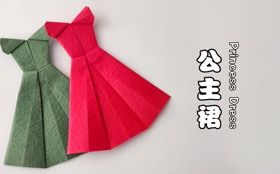 不裁剪,公主裙折纸,一起学起来吧!