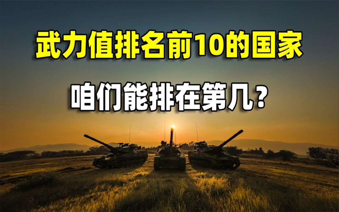 不算核武器,世界上综合武力值排名前10的国家,谁会霸榜?