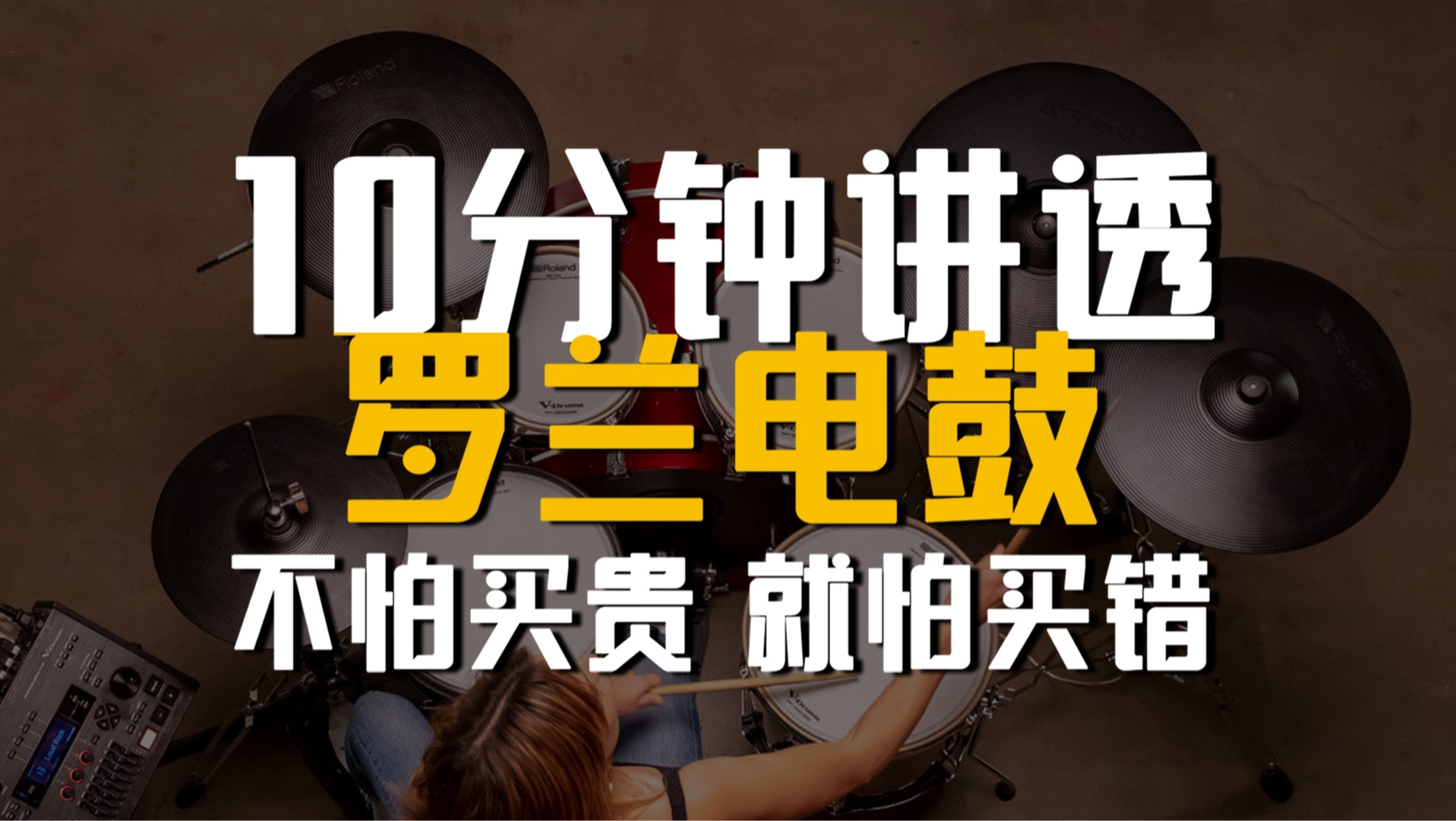 罗兰电鼓怎么选?就看这篇!一口气讲解罗兰电鼓在售全部型号,让你选到适合自己的那一款!哔哩哔哩bilibili