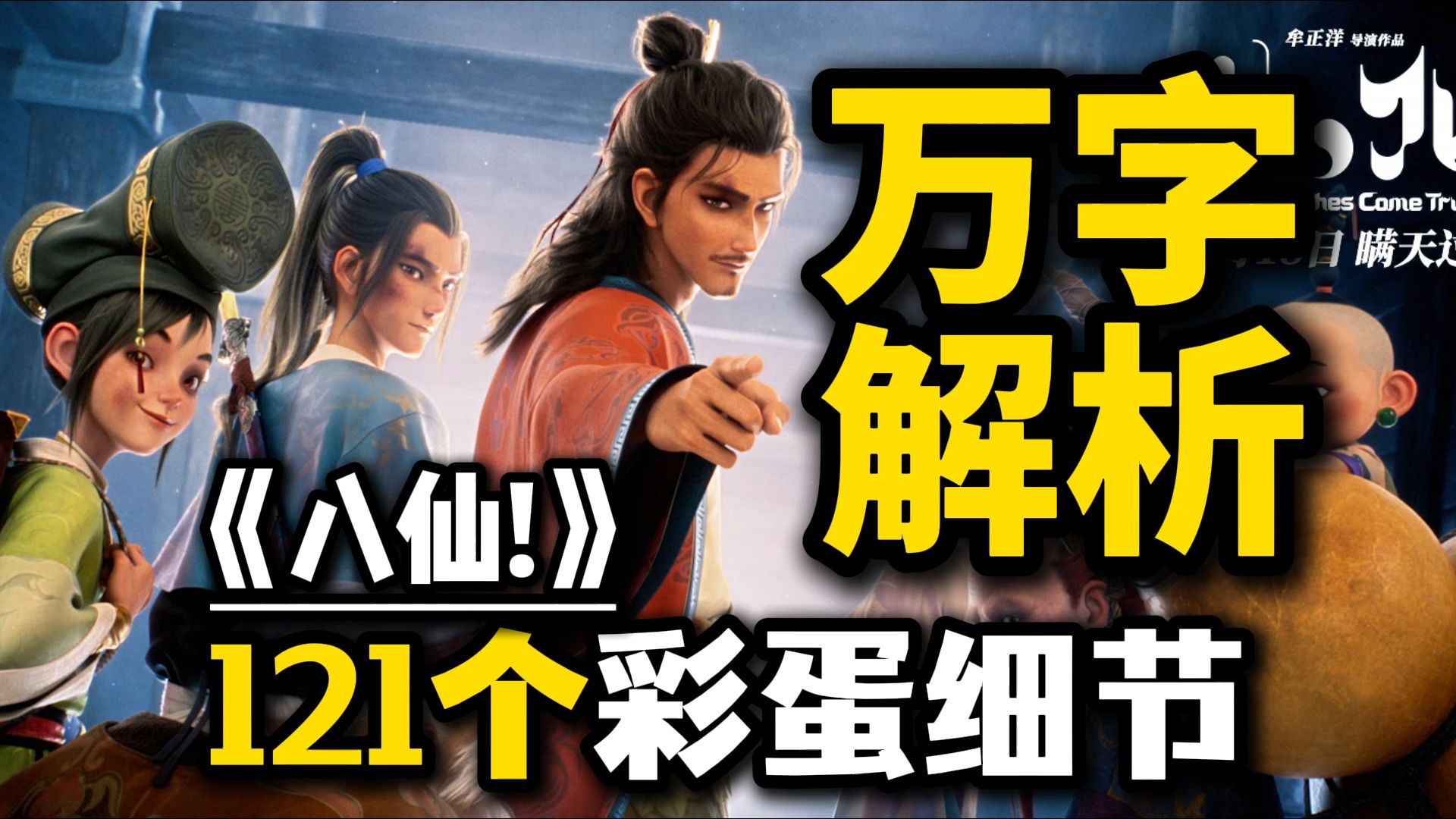 《八仙》万字解析！121个彩蛋&细节&黑暗隐喻！揭露最黑暗的佛道之争！