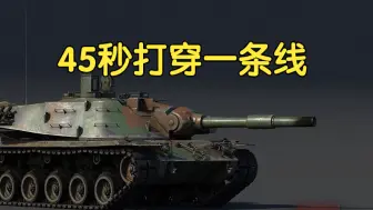 Tải video: 【战争雷霆】KPz70 45秒内能做什么？