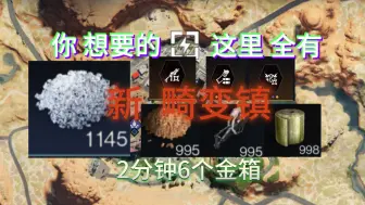 Download Video: 教你3分钟暴富，一个超多高级物资的地方——黑原陷落区。铂结晶，电池模组等一应俱全【七日世界】