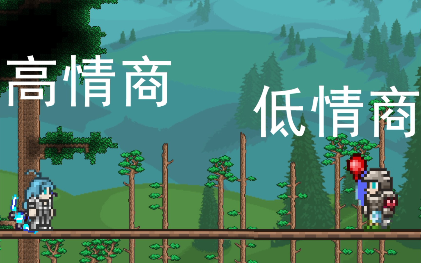 活动作品高情商vs低情商terraria