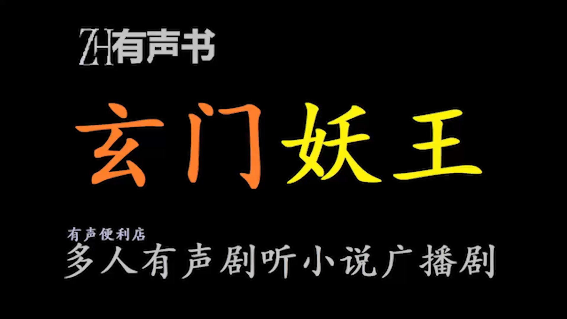 玄门妖王c【ZH有声便利店感谢收听免费点播专注于懒人】哔哩哔哩bilibili