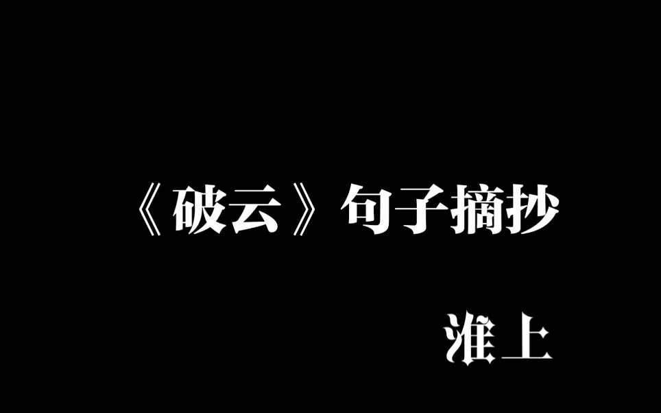 《破云》淮上句子摘抄哔哩哔哩bilibili