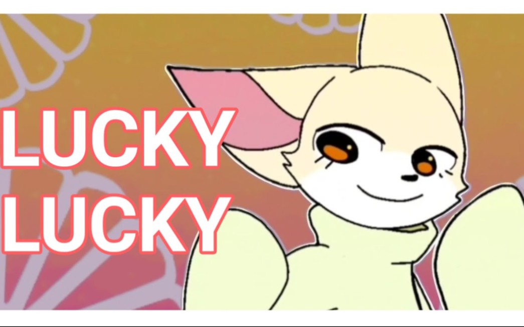 [图]LUCKY LUCKY Animation meme || flipaclip