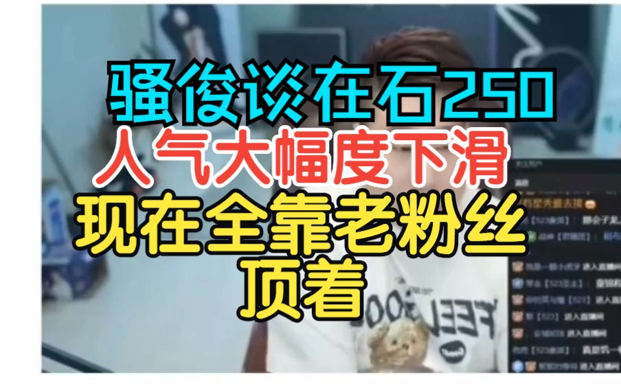 骚俊谈在石250人气大幅度下滑现在全靠老粉丝顶着哔哩哔哩bilibili