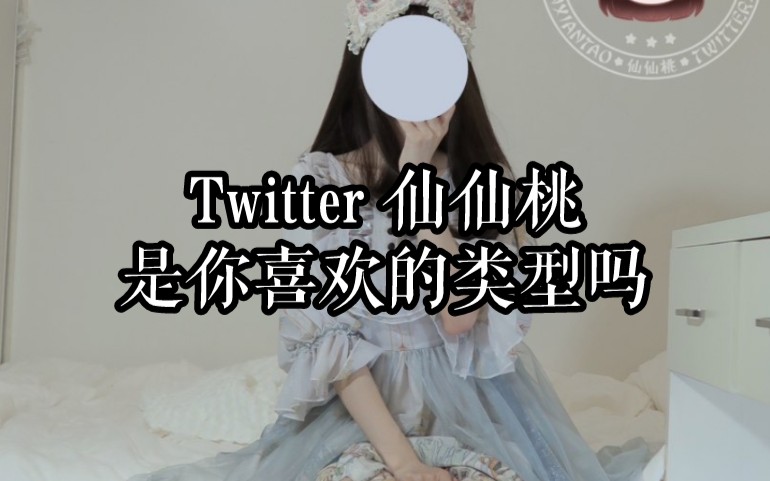 [图]Twitter 仙仙桃是你喜欢的类型吗