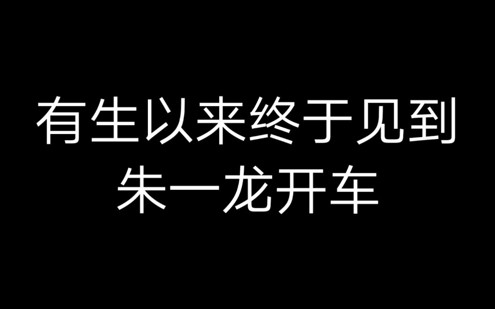 [图]【朱一龙】孩子终于开车了，不容易啊，以前只有被调戏的份