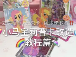 下载视频: 小马宝莉普卡爆改三种💦有趣小手工🌟教程⁉️