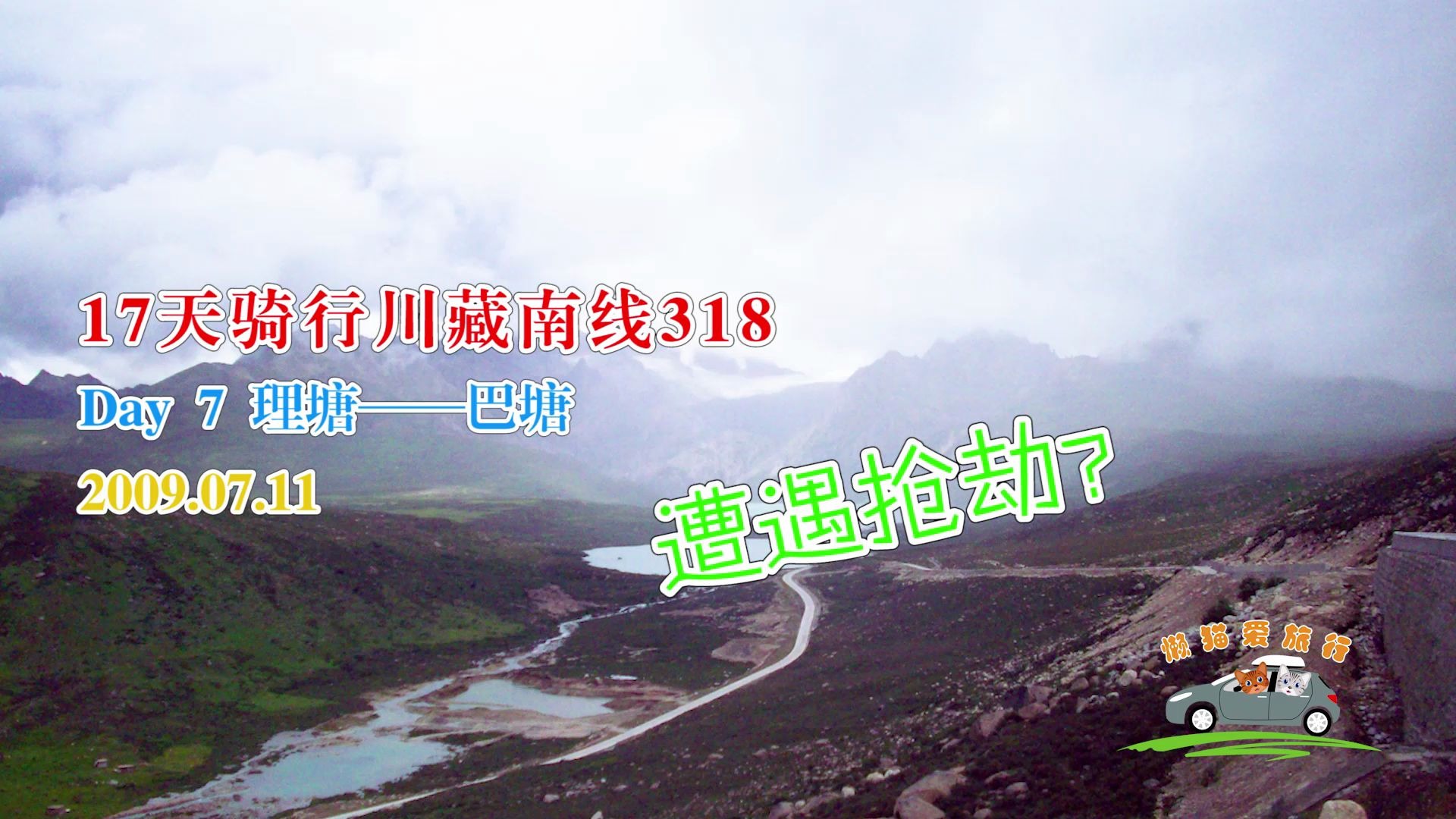 [图]17天骑行川藏线318，day7，理塘—巴塘，遭遇抢劫？