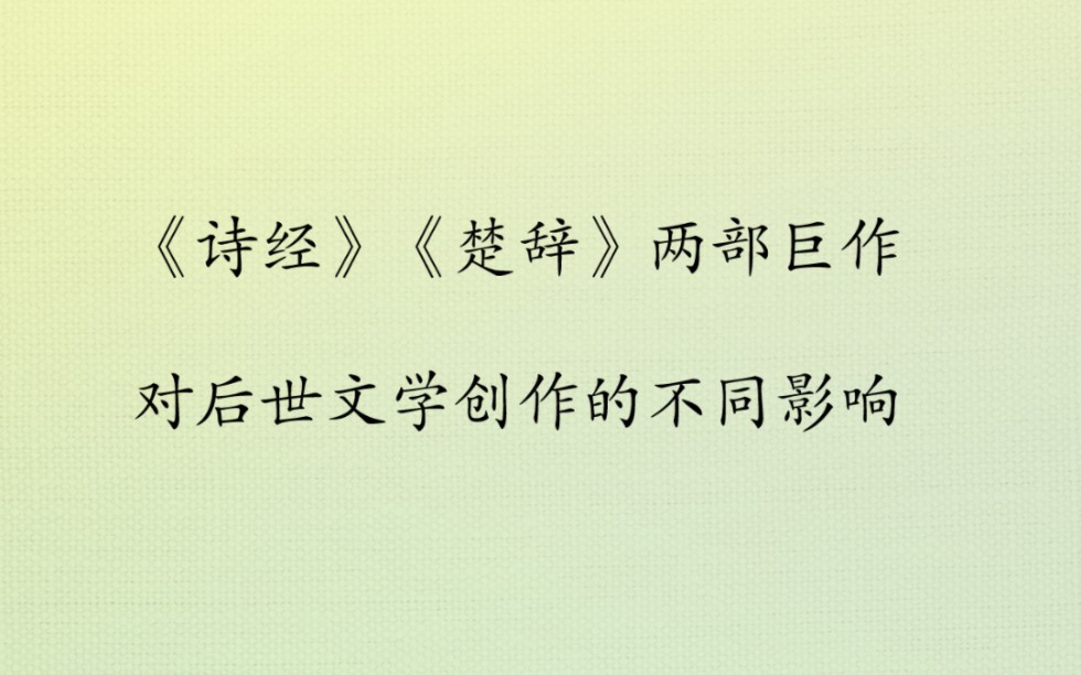 《诗经》《楚辞》两部巨作对后世的不同影响哔哩哔哩bilibili