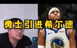 Download Video: 【雨哥nba】勇士引进希尔德，堪称战略级引援