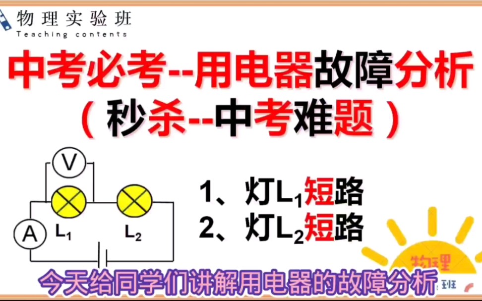 初三物理电学:用电器的故障分析,原来电压表也可以被短路哔哩哔哩bilibili