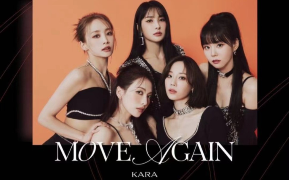 [图]KARA 十五周年纪念专辑《MOVE AGAIN》收录曲试听公开