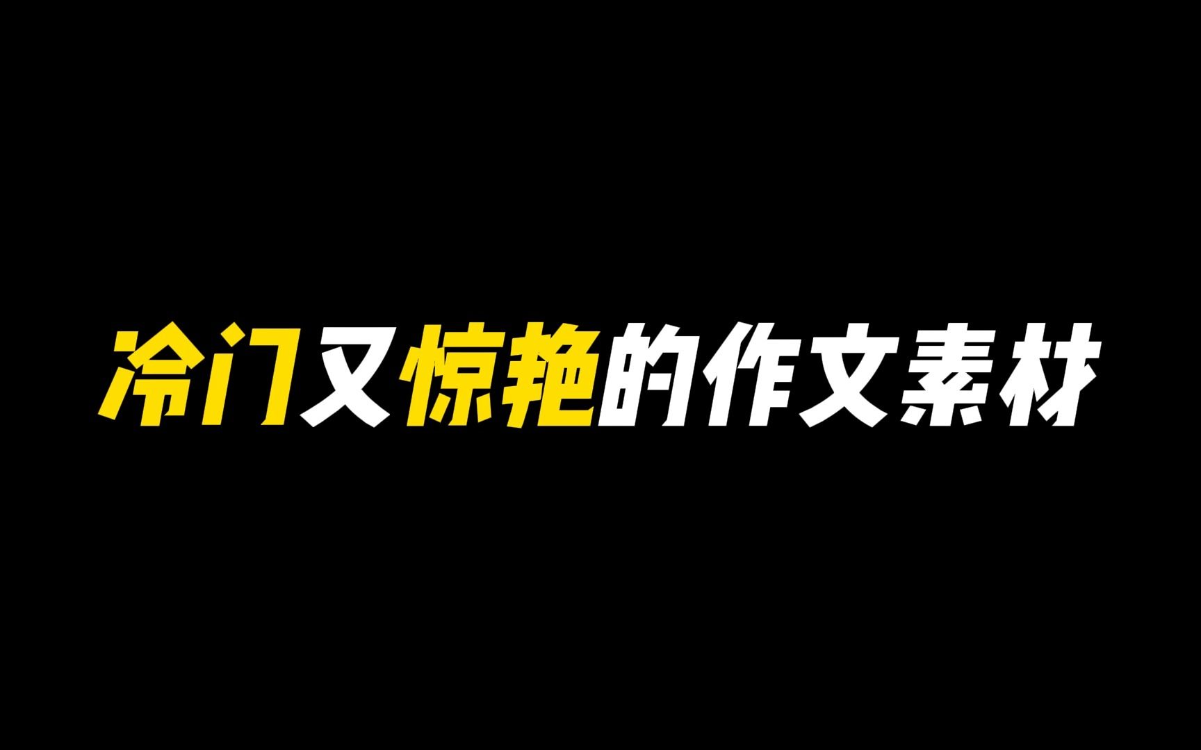 [图]那些冷门又惊艳的作文素材