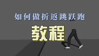 Download Video: 折返跳跃 | 制作教程