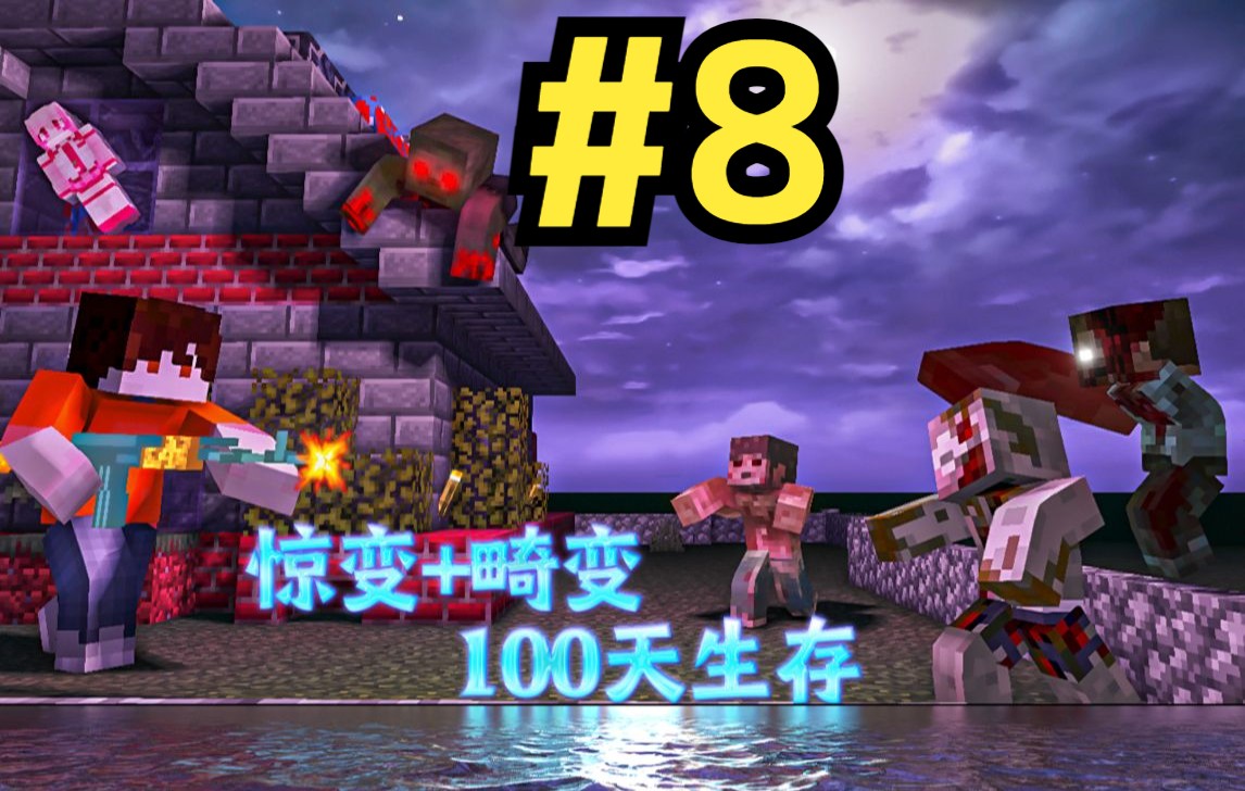 惊变加畸变100天生存8这寄生虫加丧尸真可怕