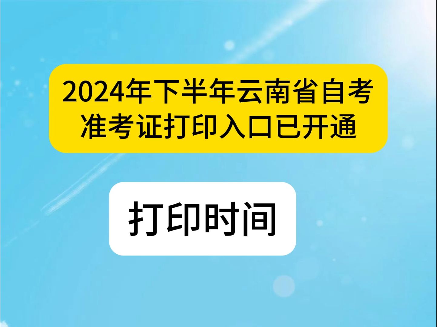 2024年下半年云南省自考准考证打印入口已开通哔哩哔哩bilibili