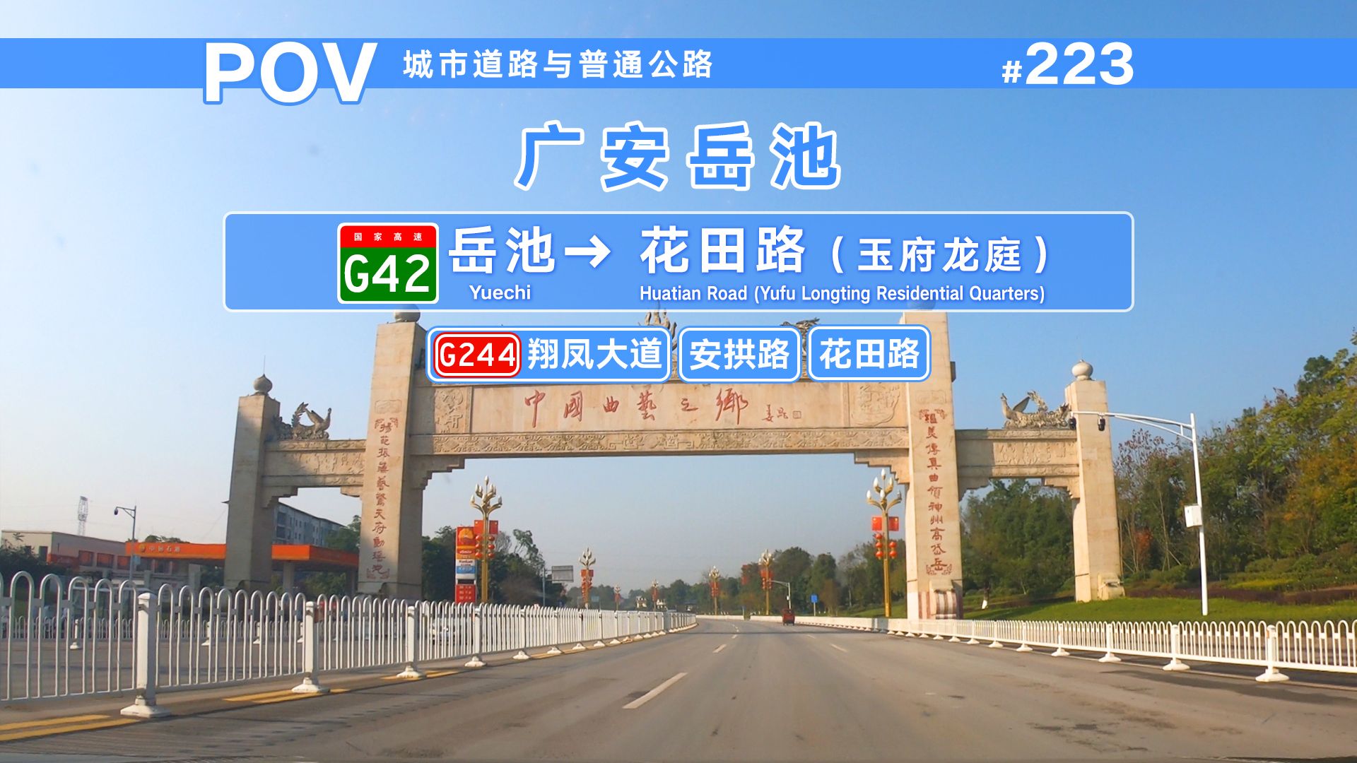 【POV】岳池往来的“北大门”,G244城区过境路段与南北中轴线哔哩哔哩bilibili