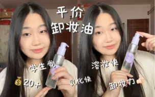 Download Video: 好物分享｜🥳学生党友好的平价宝藏卸妆油｜溶妆快乳化快👍🏻