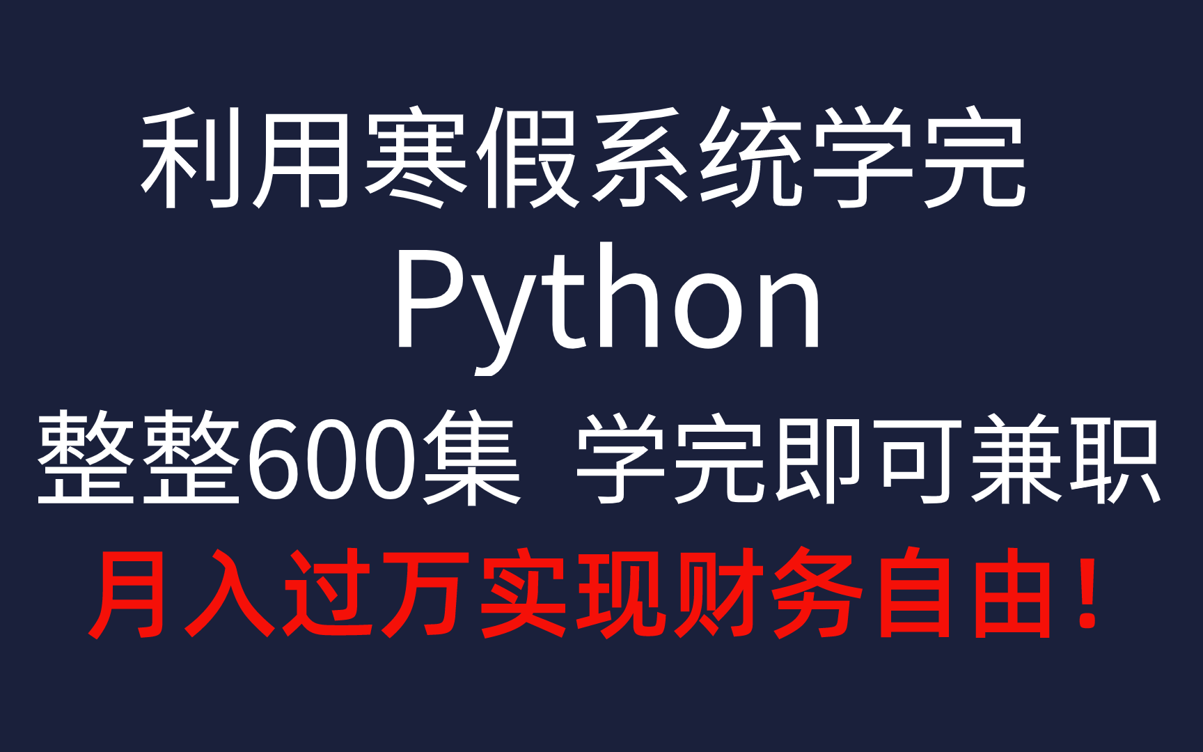 速度白嫖!2023全网最新Python623集教程!小白入门到就业一步到位!寒假逆袭远超同龄人哔哩哔哩bilibili